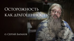 15.01.2026 Осторожность как драгоценность