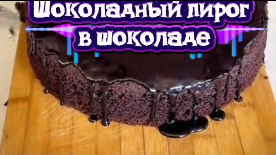 ШОКОЛАДНЫЙ ПИРОГ В ШОКОЛАДЕ смотреть онлайн