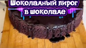 ШОКОЛАДНЫЙ ПИРОГ В ШОКОЛАДЕ