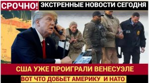 🛢️ Венесуэла — не Ирак и не Ливия! США проиграли в битве за Нефть Венесуэлы!