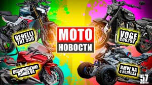 МОТОНОВОСТИ 57 | VOGE CU625V | CU530 | Benelli TNT550 | TRK602X | Arctic Cat Widescape | Honda VFR