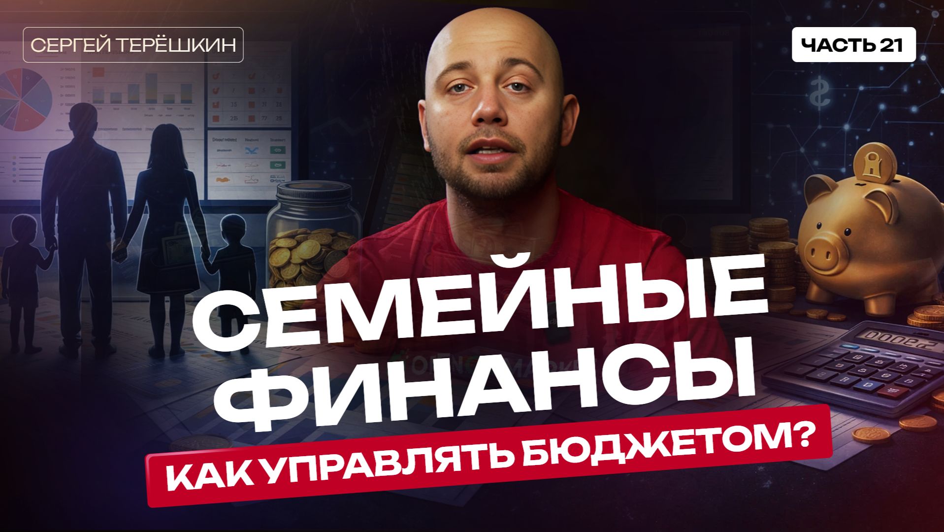 Семейные финансы: как эффективно управлять бюджетом семьи смотреть онлайн