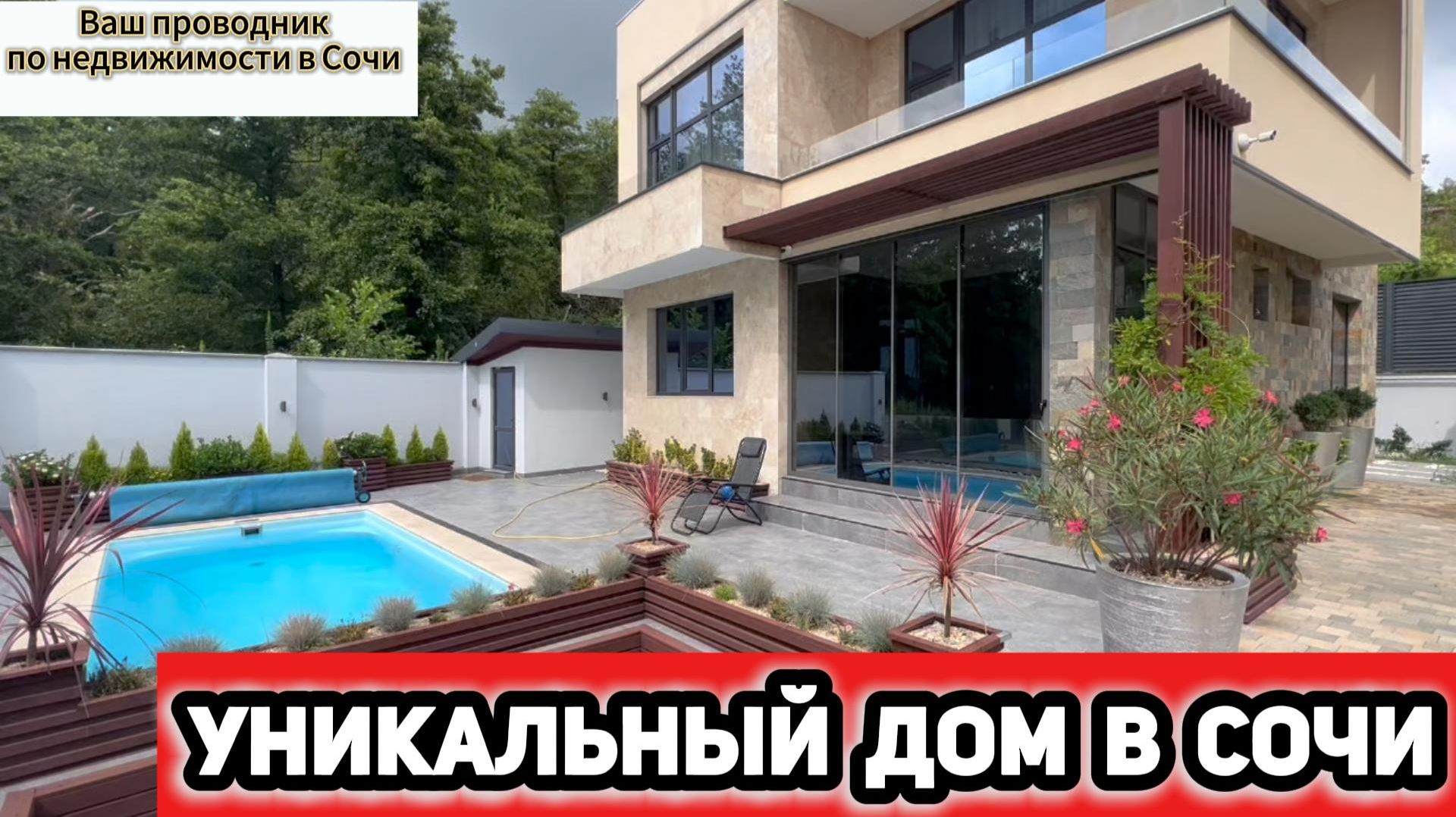 Вилла в Сочи, которая поразила даже нас! смотреть онлайн