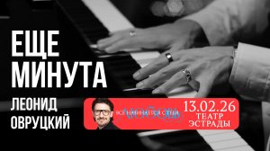 Леонид Овруцкий – Ещё минута (кавер)