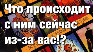 ТАРО РАСКЛАД❤️КАКАЯ МЫСЛЬ О ВАС НЕ ДАЁТ ЕМУ СЕЙЧАС ПОКОЯ⁉️