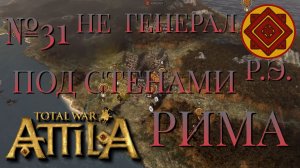 НЕ ГЕНЕРАЛ/ЧАСТЬ №31/ ПОД СТЕНАМИ РИМА/РИМСКАЯ ЭКСПЕДИЦИЯ/Total War ATTILA