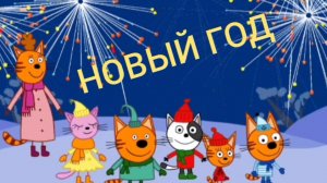 ТРИ КОТА. МУЛЬТФИЛЬМ ИГРА. НОВАЯ СЕРИЯ. НОВЫЙ ГОД.    ИГРЫ ПО МУЛЬТИКАМ