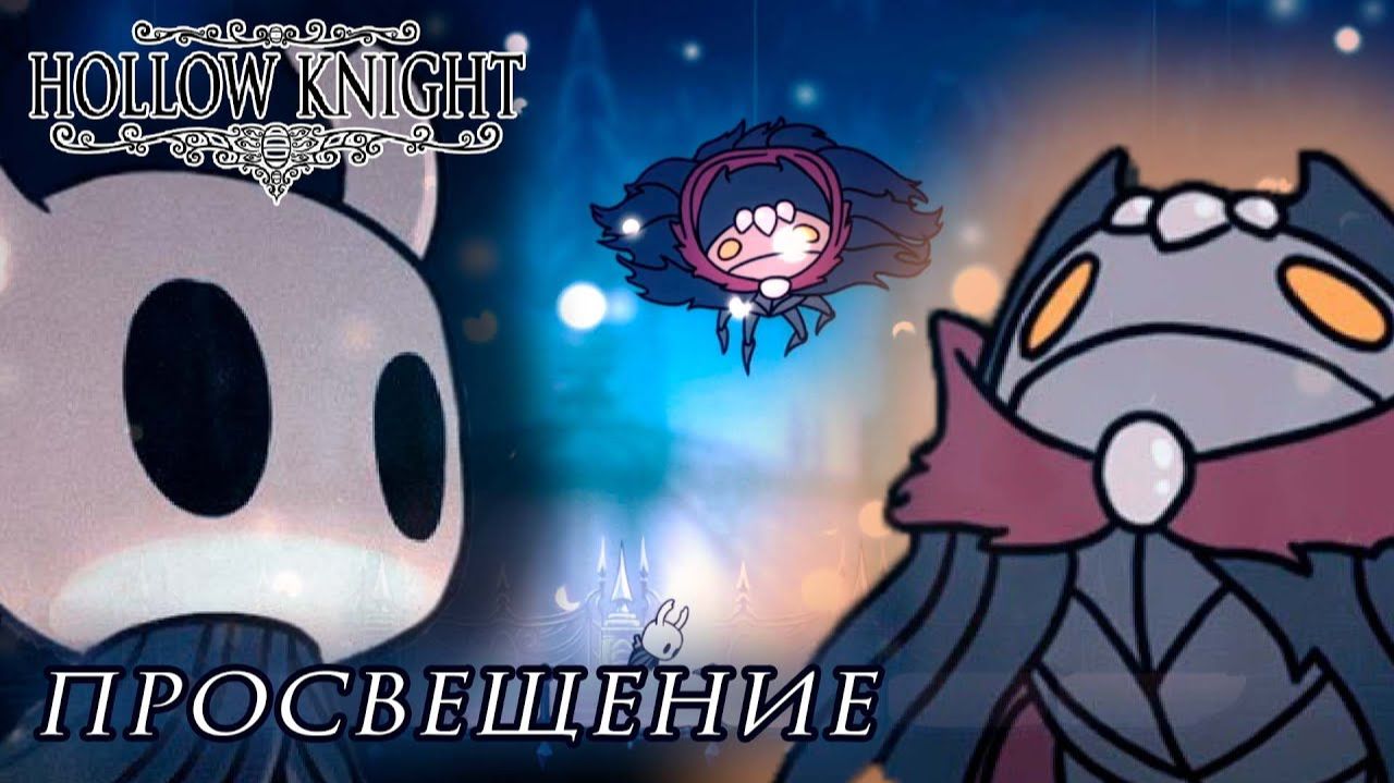 Hollow Knight#7 ПРОСВЕЩЕНИЕ