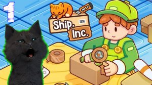 СУПЕР КОТ ОТКРЫЛ БИЗНЕС ПО ДОСТАВКЕ ТОВАРОВ И СТАЛ УПАКОВЩИКОМ #01 🐱 Ship, Inc