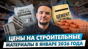 цены на материалы в январе 2026г