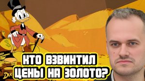 Кто взвинтил цены на золото