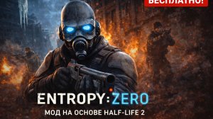 🔵 Entropy: Zero — Играть за солдата Альянса! | Бесплатный мод на Half-Life 2