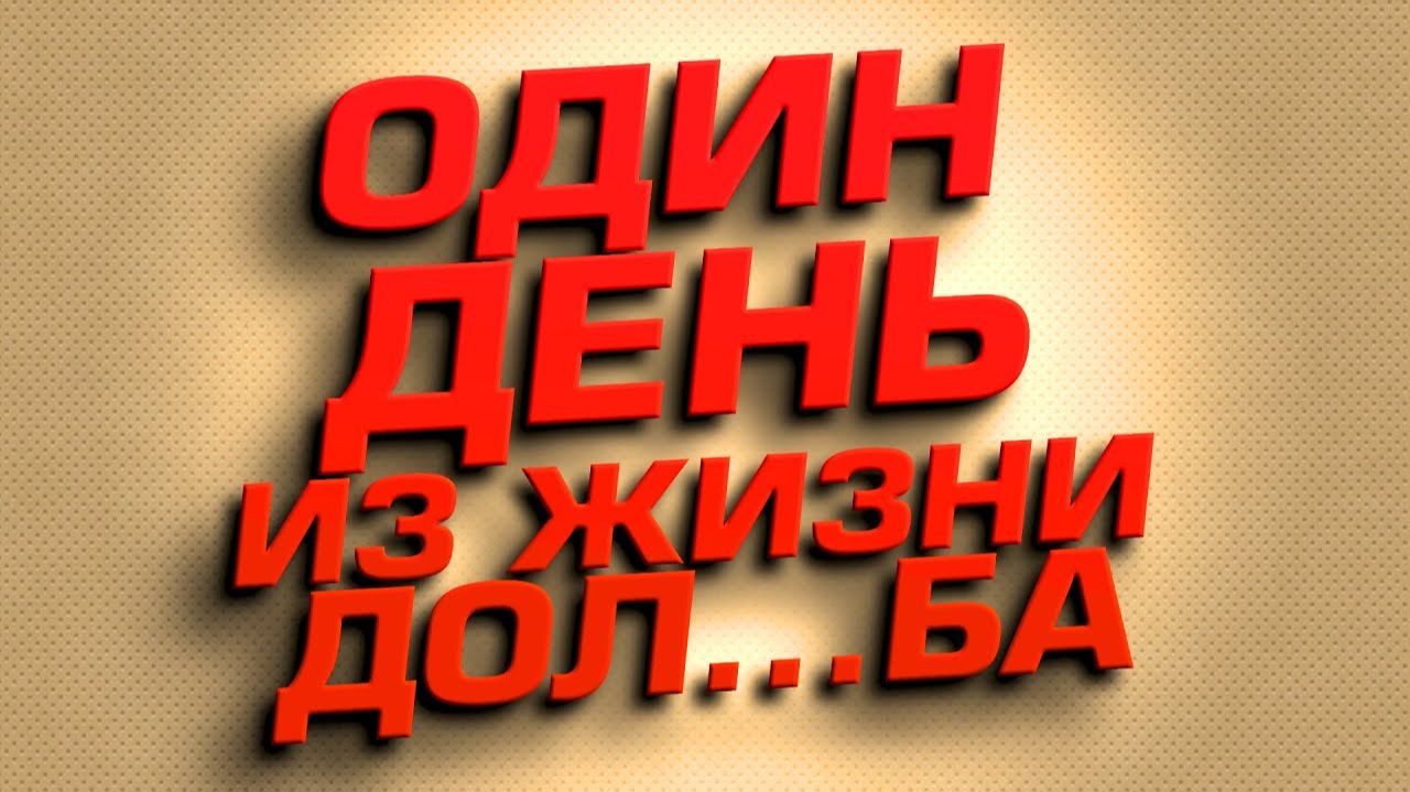 ОДИН ДЕНЬ ИЗ ЖИЗНИ ДОБА..БА смотреть онлайн