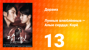 Лунные влюблённые — Алые сердца Корё 1 сезон 13 серия