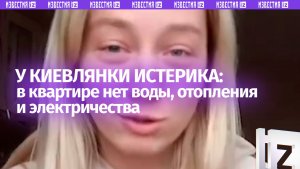 Истерика киевлянки: страдает без электричества, без воды и интернета