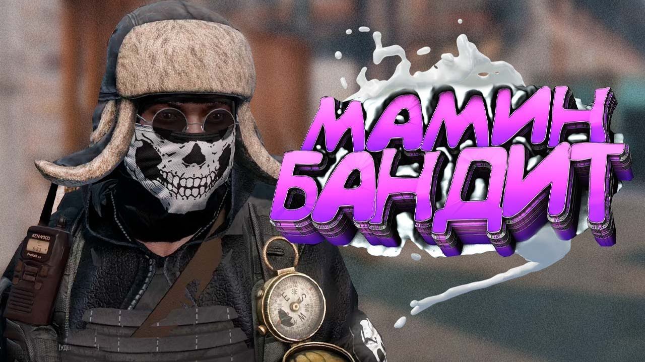 МАМИН БАНДИТ КАЧАЕТ ЗА ПОНЯТИЯ И НЕ ВЫВОЗИТ РАЗГОВОР в [DayZ Stalker RP] смотреть онлайн