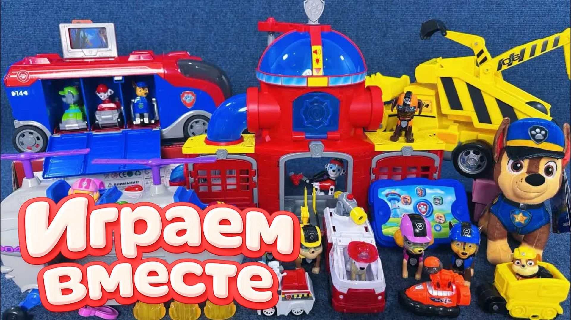 ГРАЕМ ВМЕСТЕ В ИГРУШКИ ИЗ МУЛЬТИКА ЩЕНЯЧИЙ ПАТРУЛЬ 🐕 ИГРУШЕЧНАЯ БАЗА И МАШИНКИ ЩЕНЯТ ЧАСТЬ 6 смотреть онлайн