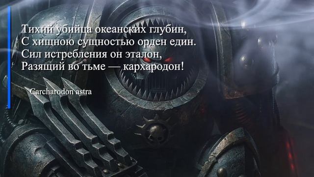 Кархародоны — Хищники Внешней Тьмы _ Carcharodons Astra _ Warhammer 40,000 Song смотреть онлайн