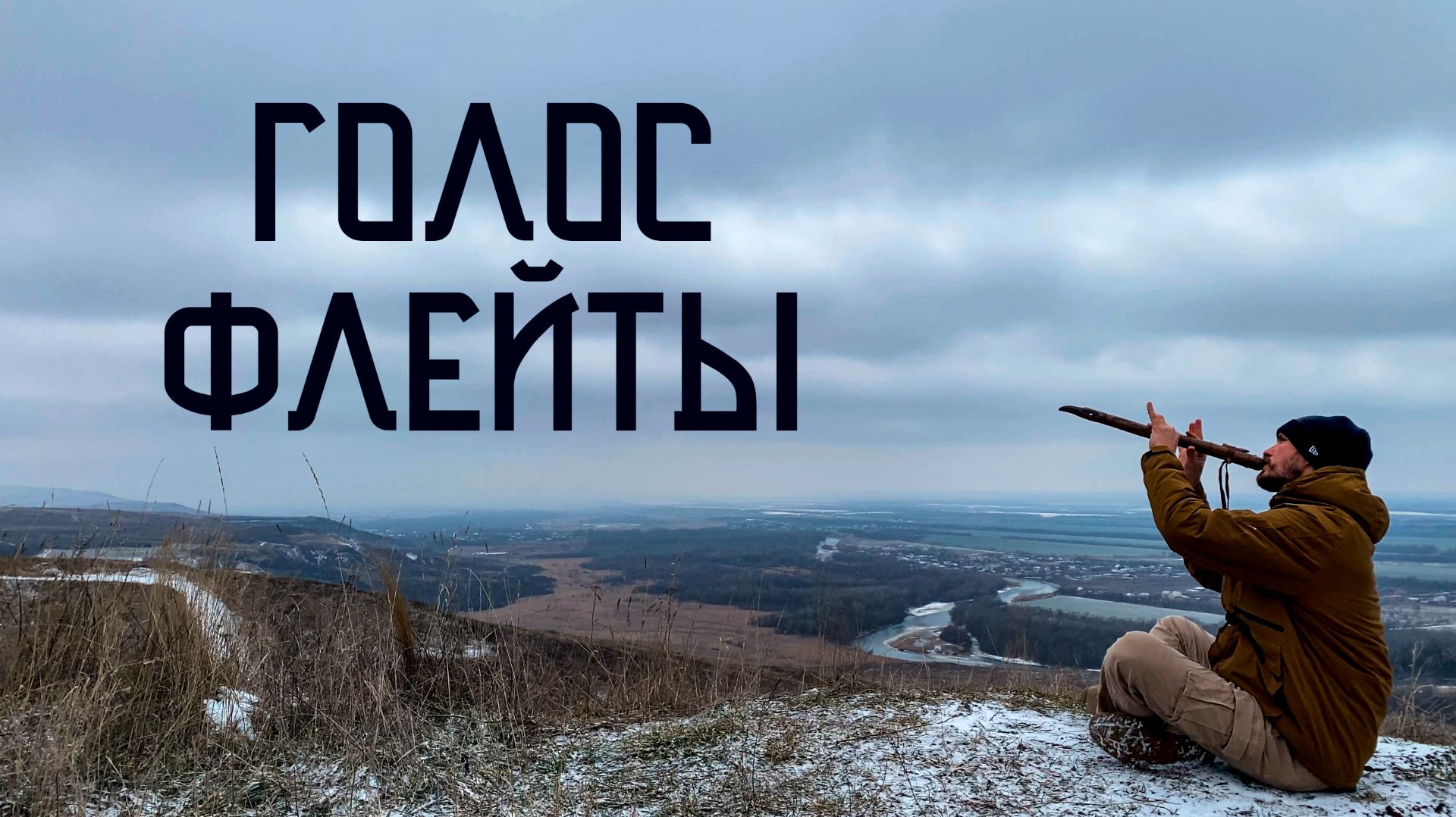 Флейта Пимак / Зимний Голос Души с Горной Вершины смотреть онлайн