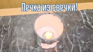 Хорошо что я Раньше до этого не додумался, Как сделать Печку из свечки за 3 минуты!