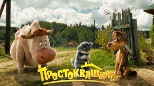 Фильм Простоквашино (2026) смотреть бесплатно в хорошем качестве