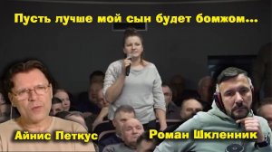 ПЕРСПЕКТИВА | АЙНИС ПЕТКУС | РОМАН ШКЛЕННИК | Крик души литовской матери