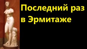 Последний раз в Эрмитаже
