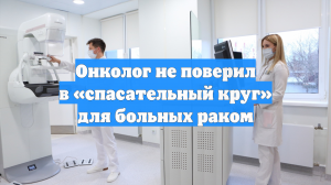 Онколог не поверил в «спасательный круг» для больных раком