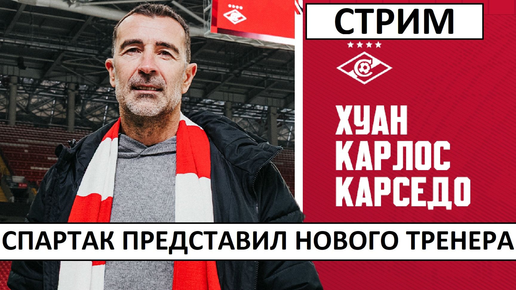 Стрим! Спартак представил нового тренера Карседо! Трансферные слухи! смотреть онлайн