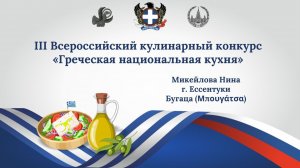 Кулинарный конкурс «Греческая национальная кухня». Бугаца. Микейлова Нина
