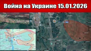 Сводка с фронта СВО и карта боевых действий на Украине сегодня 15.01.2026