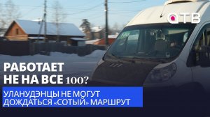 Работает не на все 100? Уланудэнцы не могут дождаться «сотый» маршрут