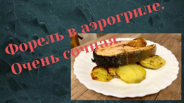 Форель в аэрогриле: готовим без лишнего жира и запаха. смотреть онлайн
