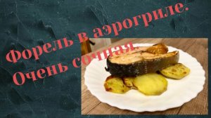 Форель в аэрогриле: готовим без лишнего жира и запаха.