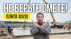 НАСТОЯЩАЯ ЦЕНА! Монолитная плита 10х10 метров