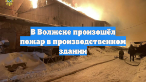 В Волжске произошёл пожар в производственном здании
