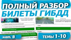 Полный разбор билетов ГИБДД 2026 кат. В. Темы 1-10 (обновлённый)