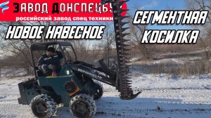 СЕГМЕНТНАЯ КОСИЛКА / ВОЛГОДОНЕЦ / МИНИ ТРАКТОР