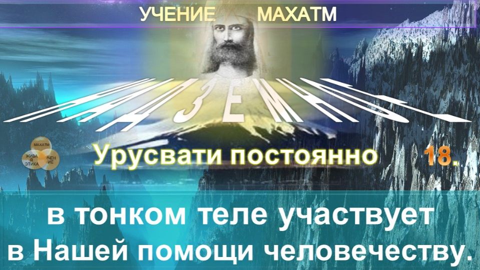 (18) В ТОНКОМ ТЕЛЕ УЧАСТВУЕТ В НАШЕЙ ПОМОЩИ ЧЕЛОВЕЧЕСТВУ - БРАТСТВО - УЧЕНИЕ МАХАТМ смотреть онлайн