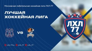 Вепрь-2 - ЖХК Ice Tigers