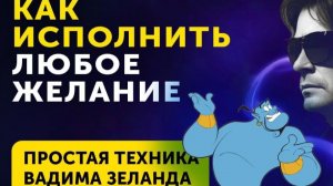 Вадим Зеланд / 10 правил ИСПОЛНЕНИЯ ЖЕЛАНИЙ / Трансерфинг реальности