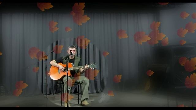 авторская Осень осень.