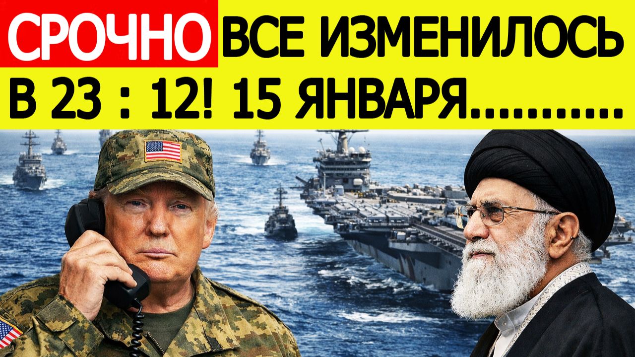 Трамп сделал внезапное заявление по Ирану. Всё изменилось 15 января смотреть онлайн