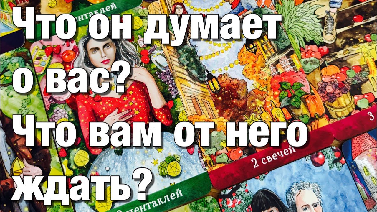 ТАРО РАСКЛАД❤️ЧТО У НЕГО СЕЙЧАС В ЖИЗНИ ПРОИСХОДИТ ЧТО В ОТНОШЕНИЯХ, НА РАБОТЕ, СО ЗДОРОВЬЕМ смотреть онлайн