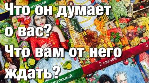 ТАРО РАСКЛАД❤️ЧТО У НЕГО СЕЙЧАС В ЖИЗНИ ПРОИСХОДИТ ЧТО В ОТНОШЕНИЯХ, НА РАБОТЕ, СО ЗДОРОВЬЕМ