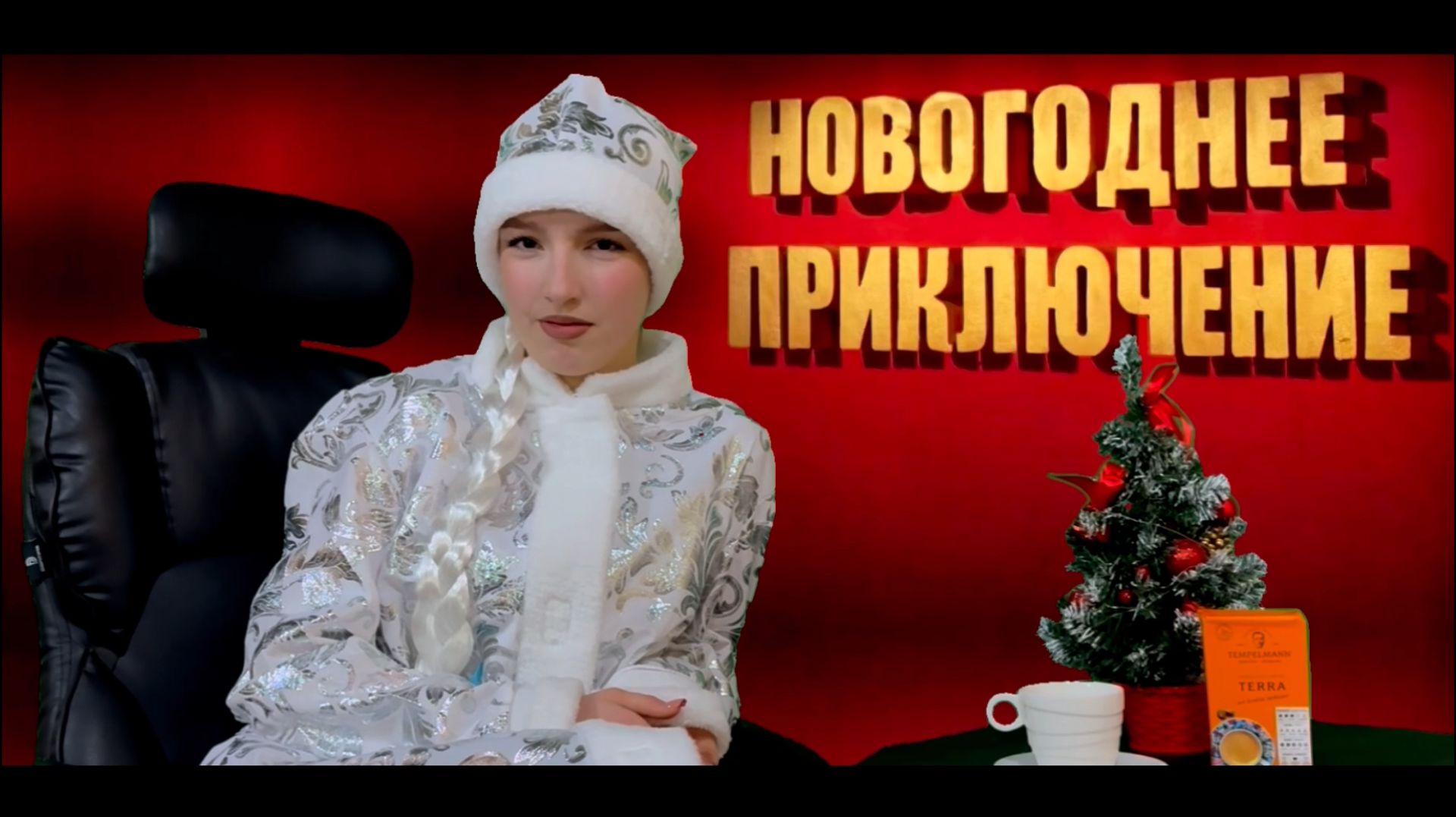 "Новогоднее приключение" фильм 2026 смотреть онлайн