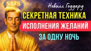 ✨СРАБОТАЕТ ЗА 1 НОЧЬ! СЕКРЕТНАЯ МЕДИТАЦИЯ НЕВИЛЛА ГОДДАРДА🌙 | Сила Чудес