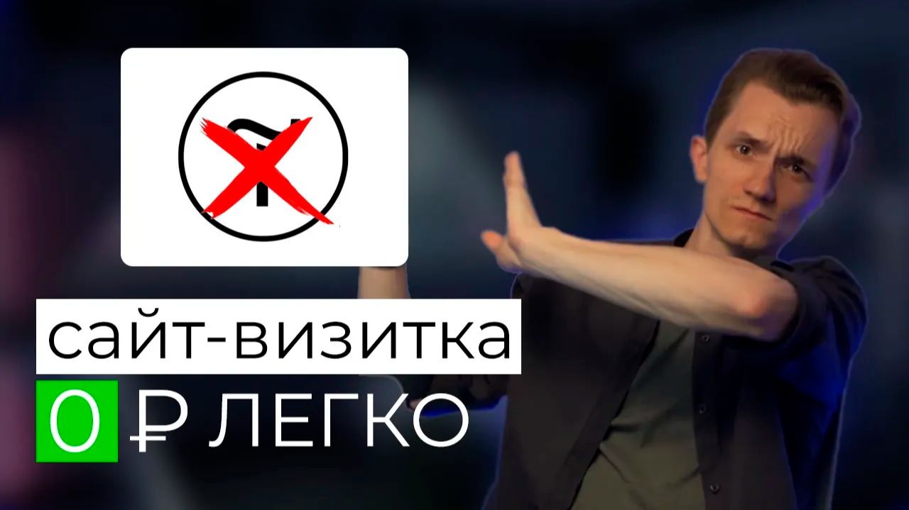 Как сделать САЙТ ВИЗИТКУ ЗА 5 мин и 0 Р [легко и быстро] смотреть онлайн