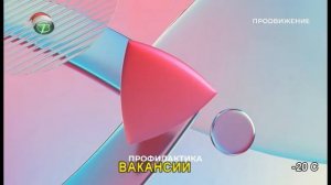 Уход на профилактику (Продвижение - СТВ (Стрежевой), 15.01.2026)