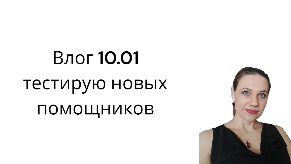 Влог 10.01 тестирую свои покупки